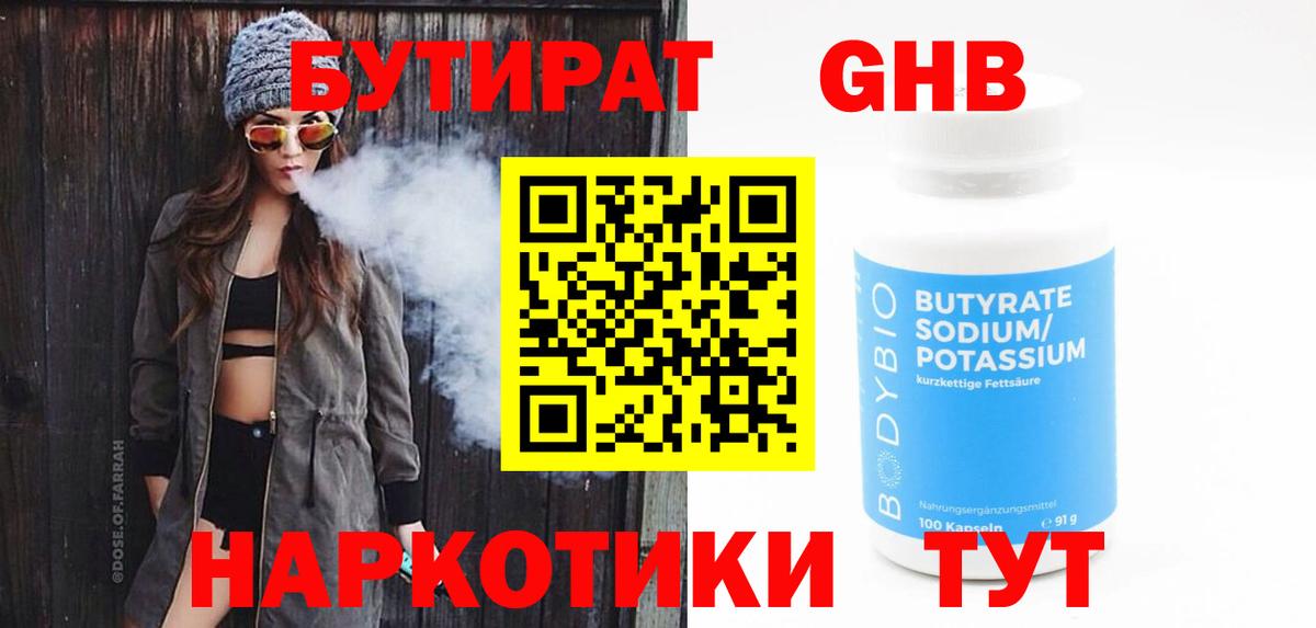 Бутират GHB Заволжье