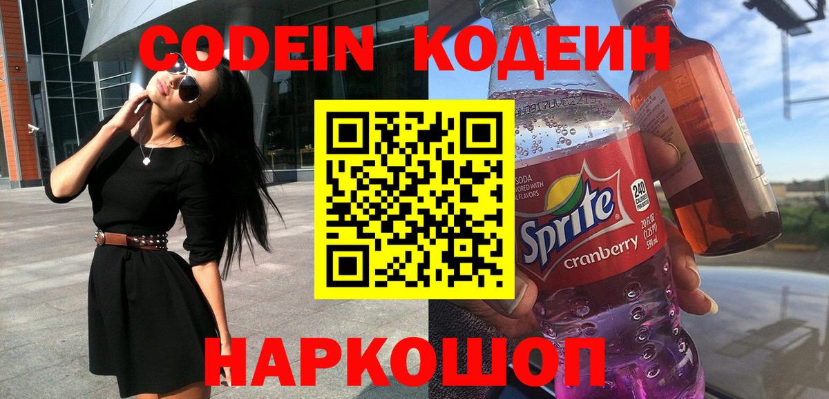 Заволжье  Кодеин напиток Lean (лин)  Вход с VPN 